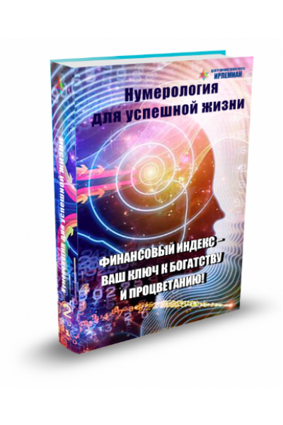 Финансовый индекс – Ваш ключ к богатству и процветанию. Елена Гладкова