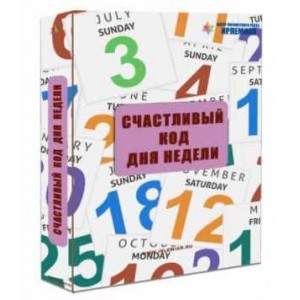 Мастер - класс «Счастливый код дня недели». Елена Гладкова Ирлемиан