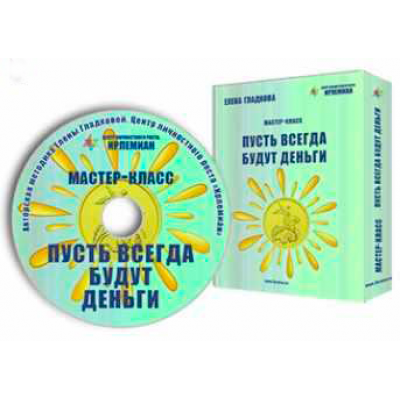 МК «Пусть всегда будут деньги». Елена Гладкова Центр личностного роста Ирлемиан