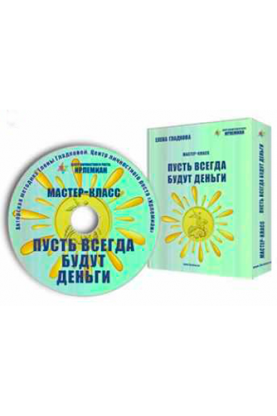 МК «Пусть всегда будут деньги». Елена Гладкова Центр личностного роста Ирлемиан