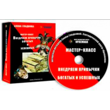 МК «Внедряем привычки богатых и успешных». Елена Гладкова  Центр личностного роста Ирлемиан