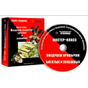 МК «Внедряем привычки богатых и успешных». Елена Гладкова  Центр личностного роста Ирлемиан