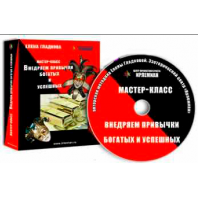 МК «Внедряем привычки богатых и успешных». Елена Гладкова  Центр личностного роста Ирлемиан