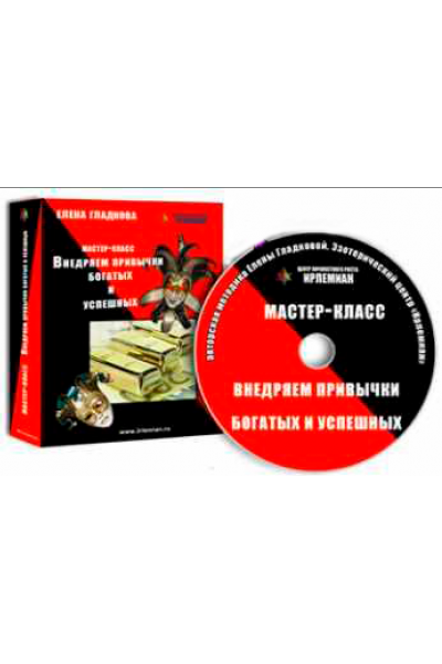 МК «Внедряем привычки богатых и успешных». Елена Гладкова  Центр личностного роста Ирлемиан