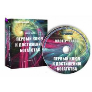 МК «Первый ключ к достижению богатства». Елена Гладкова Центр личностного роста Ирлемиан