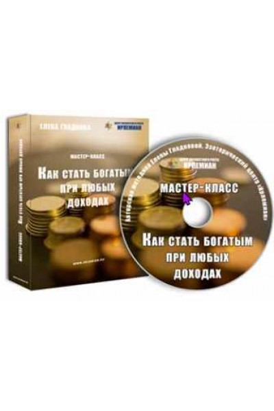 МК «Как стать богатым при любых доходах». Елена Гладкова Центр личностного роста Ирлемиан