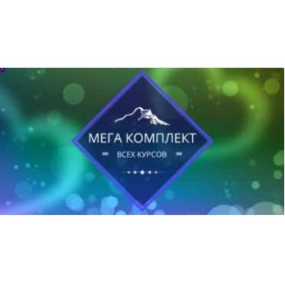 Мега комплект всех курсов. Елена Гладкова Центр личностного роста Ирлемиан