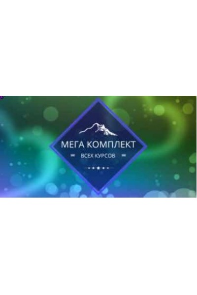 Мега комплект всех курсов. Елена Гладкова Центр личностного роста Ирлемиан