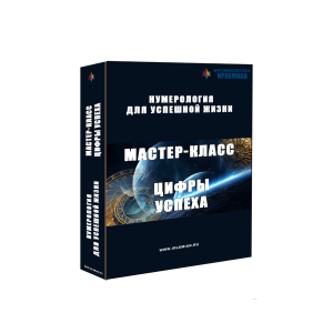 Мастер-класс «Цифры успеха». Центр личностного роста Ирлемиан