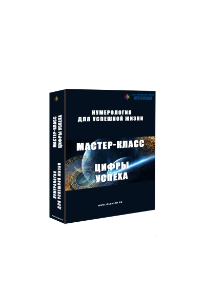 Мастер-класс «Цифры успеха». Центр личностного роста Ирлемиан
