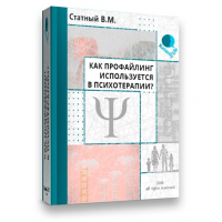 Как профайлинг используется в психотерапии?. Владлен Статный