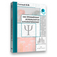 Как профайлинг используется в психотерапии?. Владлен Статный