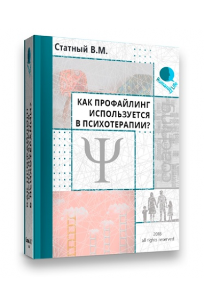 Как профайлинг используется в психотерапии?. Владлен Статный