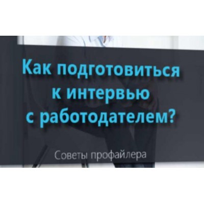 Как подготовиться к интервью с работодателем. Владлен Статный