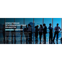 Оперативная Психодиагностика Личности. Владлен Статный