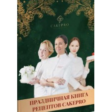Праздничная книга рецептов/ Александра Овешкова, Елена Решетняк Cake pro