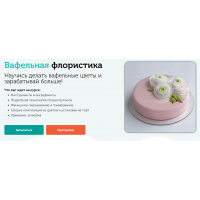 Вафельная флористика. Вафельные цветы. Елена Решетняк Cake pro