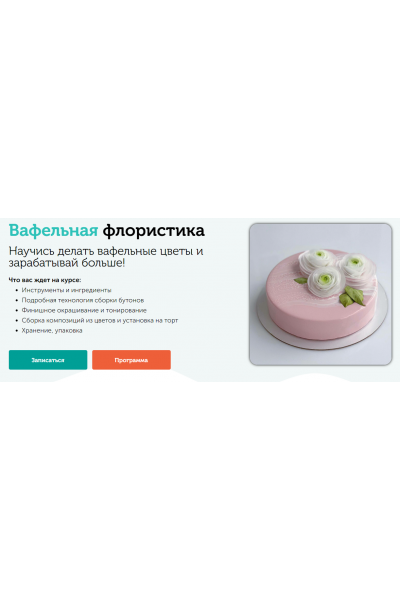Вафельная флористика. Вафельные цветы. Елена Решетняк Cake pro