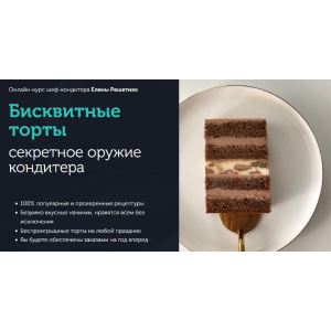 Бисквитные торты. Пакет Стандарт. Елена Решетняк Cake pro Бисквитные торты. Пакет Стандарт. Елена Решетняк Cake pro