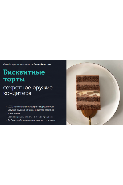 Бисквитные торты. Пакет Стандарт. Елена Решетняк Cake pro