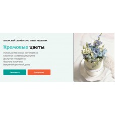 Кремовые цветы. Елена Решетняк Cake pro