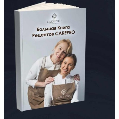 Большая книга авторских рецептов. Александра Овешкова, Елена Решетняк cakepro