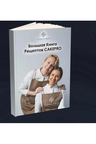 Большая книга авторских рецептов. Александра Овешкова, Елена Решетняк cakepro