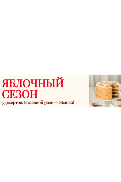 Яблочный сезон. Тариф Самостоятельный. Елена Решетняк Cake pro
