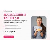 Великолепные тарты 5.0. Тариф Стандарт. Александра Овешкова