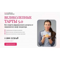 Великолепные тарты 5.0. Тариф Стандарт. Александра Овешкова