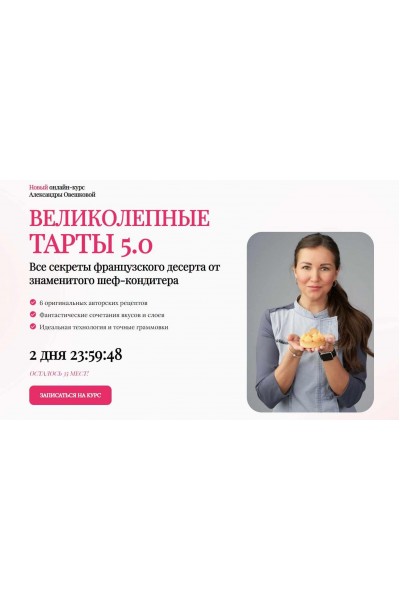 Великолепные тарты 5.0. Тариф Стандарт. Александра Овешкова