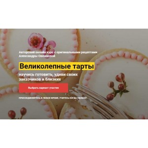 Великолепные Тарты. Тариф «Супер». Александра Овешкова  Кондитерка Великолепные Тарты. Тариф «Супер». Александра Овешкова  Кондитерка