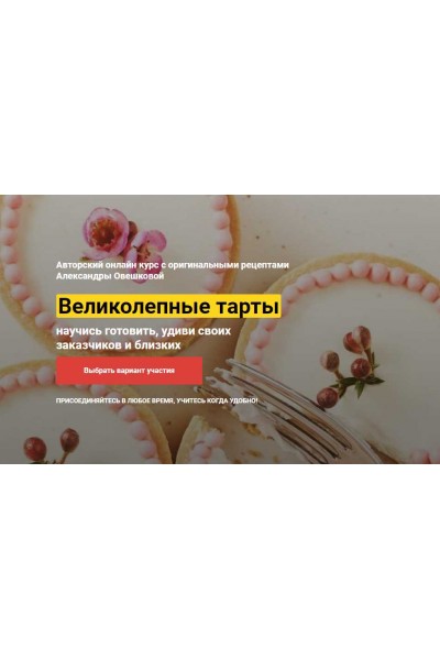 Великолепные Тарты. Тариф «Супер». Александра Овешкова  Кондитерка