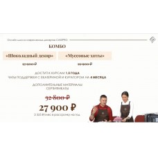 Комбо. Муссовые хиты и Шоколадный декор. Екатерина Климчева, Александра Овешкова Cakepro.online