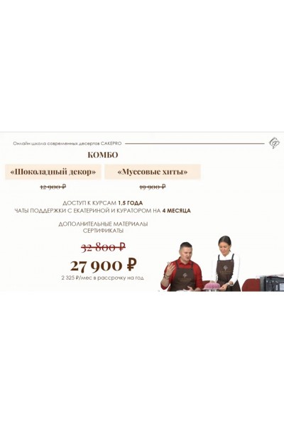 Комбо. Муссовые хиты и Шоколадный декор. Екатерина Климчева, Александра Овешкова Cakepro.online