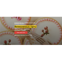Великолепные Тарты. Тариф «VIP». Александра Овешкова Cake Pro