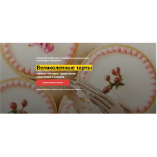 Великолепные Тарты. Тариф «VIP». Александра Овешкова Cake Pro