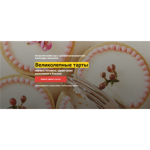 Великолепные Тарты. Тариф «VIP». Александра Овешкова Cake Pro Великолепные Тарты. Тариф «VIP». Александра Овешкова Cake Pro