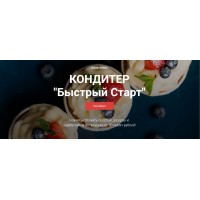 Кондитер «Быстрый Старт». Тариф - Супер. Надежда Балуева, Александра Овешкова Cake Pro