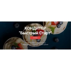 Кондитер «Быстрый Старт». Тариф - Супер. Надежда Балуева, Александра Овешкова Cake Pro