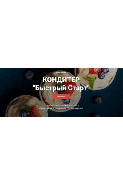 Кондитер «Быстрый Старт». Тариф - Супер. Надежда Балуева, Александра Овешкова Cake Pro