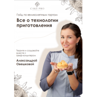 Гайд по Великолепным тартам. Александра Овешкова Cake Pro