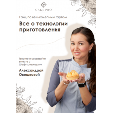 Гайд по Великолепным тартам. Александра Овешкова Cake Pro