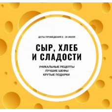 Марафон «Сыр, хлеб, сладости». Ксения Нохрина - Александра Овешкова