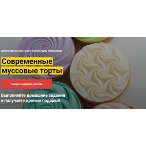 Современные десерты и тарты Курс "Лайт". Александра Овешкова Современные десерты и тарты Курс "Лайт". Александра Овешкова