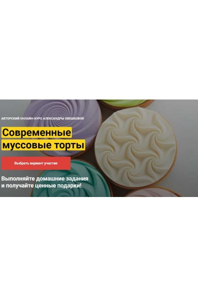 Современные десерты и тарты Курс "Лайт". Александра Овешкова
