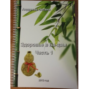 Здоровье в Ба-цзы 2013. Часть1. Оксана Андреева