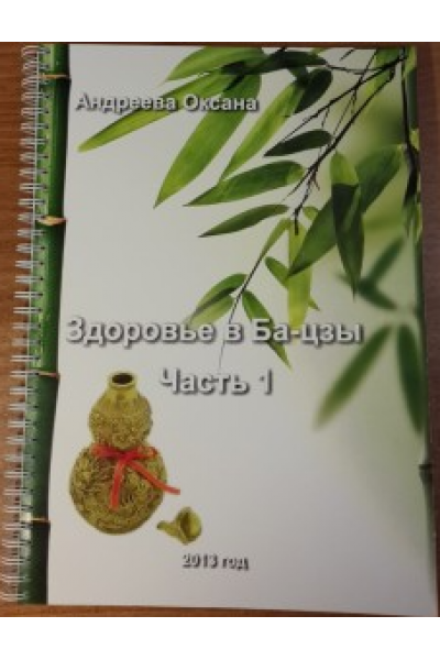 Здоровье в Ба-цзы 2013. Часть1. Оксана Андреева