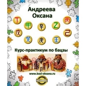 Курс-практикум по бацзы. Оксана Андреева