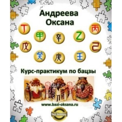 Курс-практикум по бацзы. Оксана Андреева